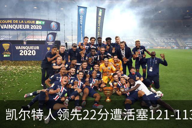 凯尔特人领先22分遭活塞121-113逆转，塔图姆23投6中