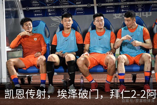 凯恩传射，埃泽破门，拜仁2-2阿森纳！