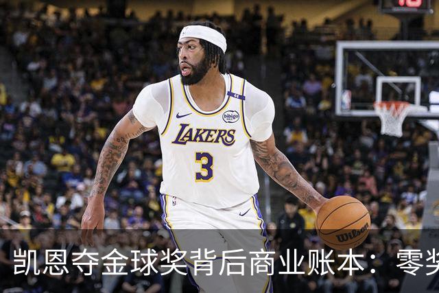 凯恩夺金球奖背后商业账本：零奖金奖杯如何撬动千万收益