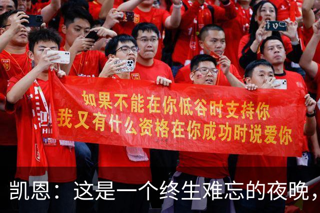 凯恩：这是一个终生难忘的夜晚，感谢所有支持我的人