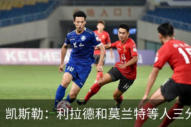 凯斯勒：利拉德&莫兰特等人三分准突破强 防守他们真的很困难