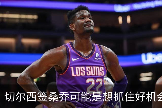 切尔西签桑乔可能是想抓住好机会 目前转会费合理