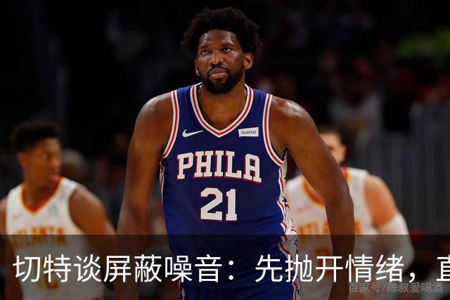 切特谈屏蔽噪音：先抛开情绪，直面事实才能解决问题