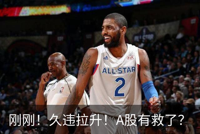 刚刚！久违拉升！A股有救了？