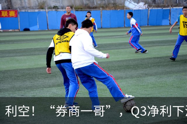 利空！“券商一哥”，Q3净利下滑超20%