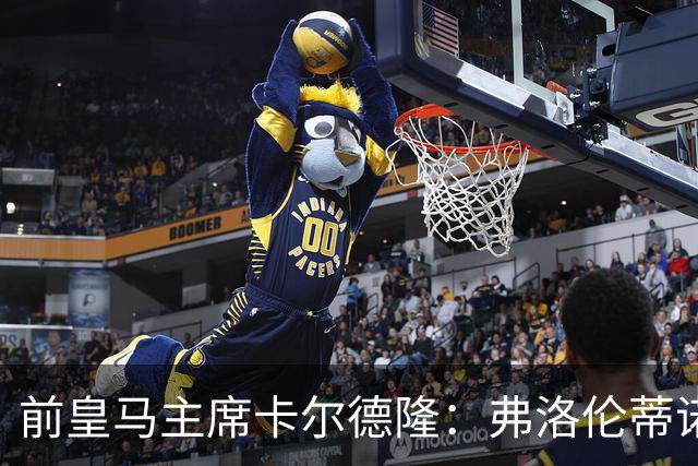 前皇马主席卡尔德隆：弗洛伦蒂诺缺席国家德比不妥