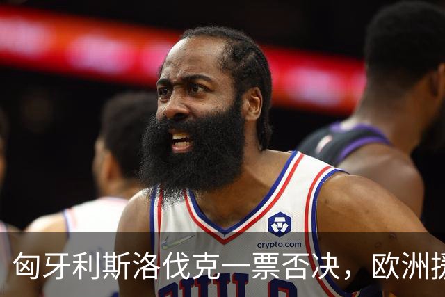 匈牙利斯洛伐克一票否决，欧洲援乌贷款卡壳，对俄执行力被剥掉