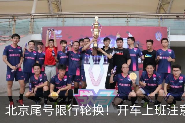 北京尾号限行轮换！开车上班注意，记错直接罚款