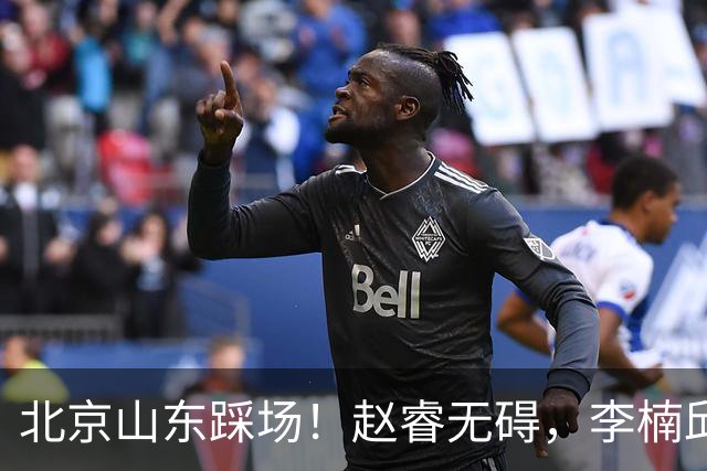 北京山东踩场！赵睿无碍，李楠邱彪互相展望比赛，高诗岩恢复不错