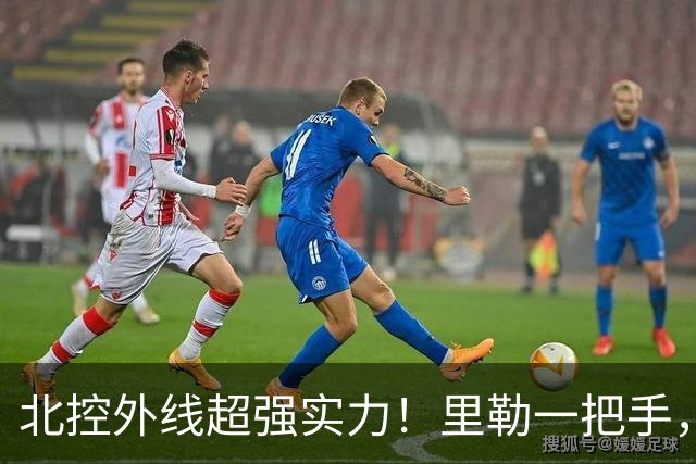 北控外线超强实力！里勒一把手，三宁张帆各展能力，库克攻守兼备
