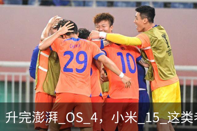 升完澎湃 OS 4，小米 15 这类老机器能快多少？