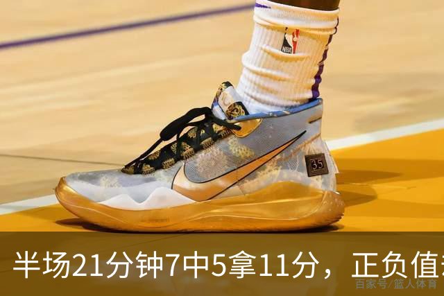 半场21分钟7中5拿11分，正负值却是-6