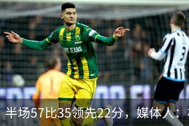 半场57比35领先22分，媒体人：雄鹿破不了火箭的盾