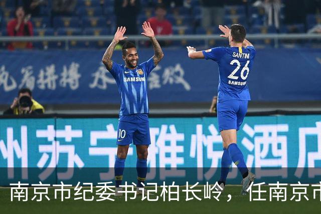 南京市纪委书记柏长岭，任南京市监察委员会副主任，代理主任职务；曾任江苏省信访局副局长、省退役军人事务厅厅长等职