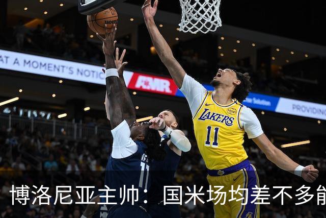 博洛尼亚主帅：国米场均差不多能进3球，但我们想在场上拼一拼