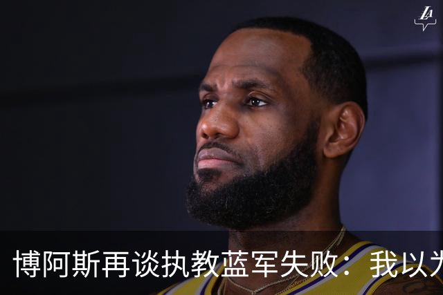 博阿斯再谈执教蓝军失败：我以为带波尔图那一套能管理切尔西球员