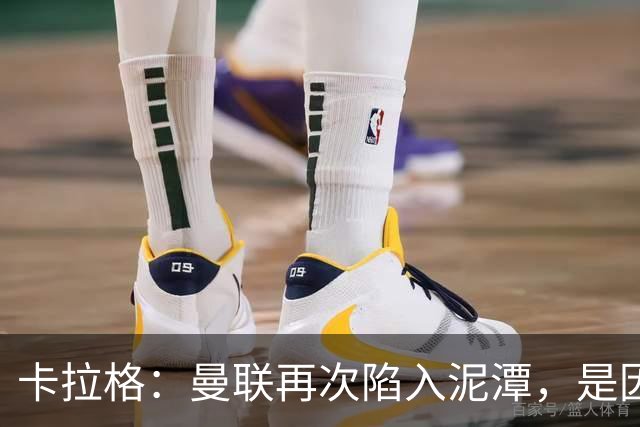 卡拉格：曼联再次陷入泥潭，是因为卡里克尚未证明自己