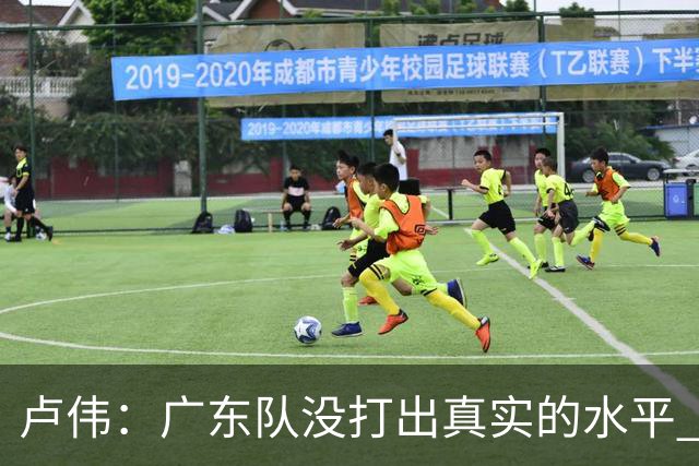 卢伟：广东队没打出真实的水平 李弘权非常优秀 打得很好