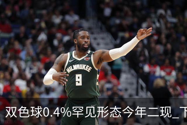双色球0.4%罕见形态今年二现 下期1特征93%开出