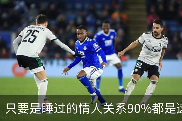 只要是睡过的情人关系90%都是这样的，下场无一例外别装没发生过
