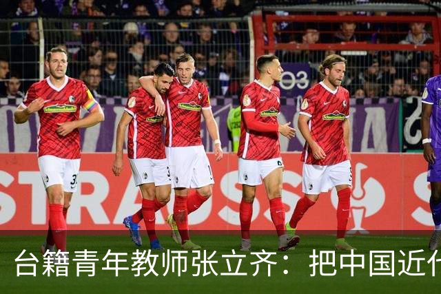 台籍青年教师张立齐：把中国近代革命史，讲给台湾青年听