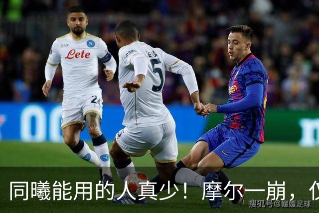 同曦能用的人真少！摩尔一崩，仅靠郭昊文和法尔，其余全是边角料