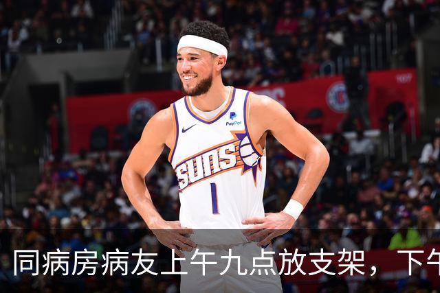 同病房病友上午九点放支架，下午两点再度心梗疼得满身冒汗
