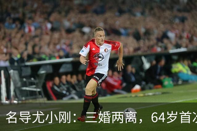 名导尤小刚：三婚两离，64岁首次做父亲