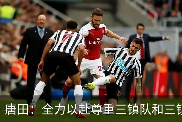唐田：全力以赴尊重三镇队和三镇球迷，希望双方球员健康完赛