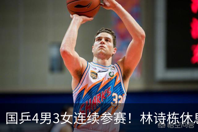 国乒4男3女连续参赛！林诗栋休息时间最短，陈熠迎女单夺冠后首秀