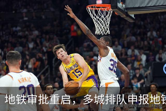 地铁审批重启，多城排队申报地铁！为何西安与昆明新线却被叫停？