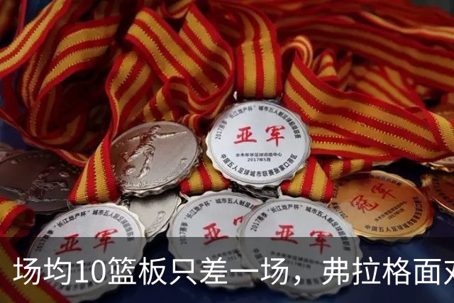 场均10篮板只差一场，弗拉格面对热火迎来检验
