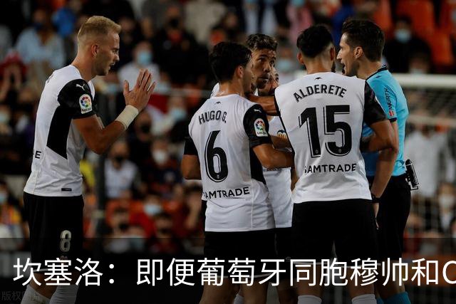坎塞洛：即便葡萄牙同胞穆帅和C罗在皇马时，我也更支持巴萨