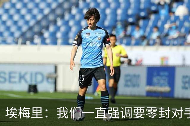 埃梅里：我们一直强调要零封对手，今天正是靠零封赢球