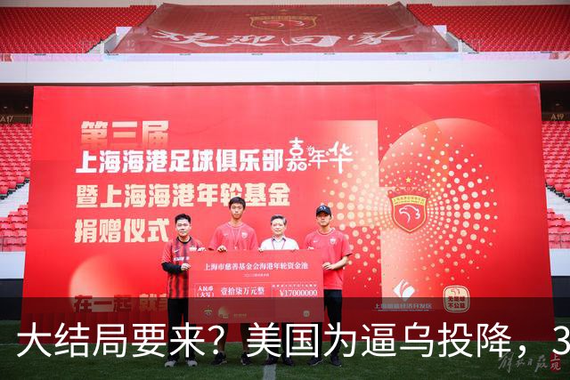 大结局要来？美国为逼乌投降，3招打得乌措手不及，泽连斯基摊牌
