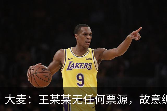 大麦：王某某无任何票源，故意编造“25W出肖战第一排”虚假信息；网传内部票、黄牛票均为虚假信息