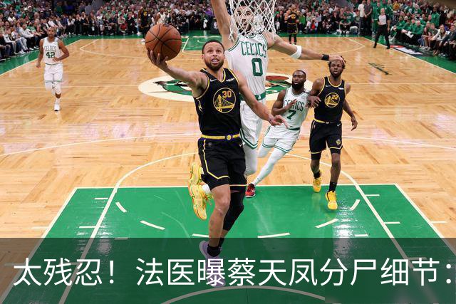太残忍！法医曝蔡天凤分尸细节：双腿连着盆骨在冰柜里，骨上带肉