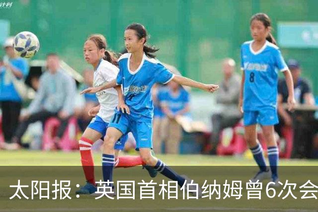 太阳报：英国首相伯纳姆曾6次会面曼城高层，此前称仅1次重要会面