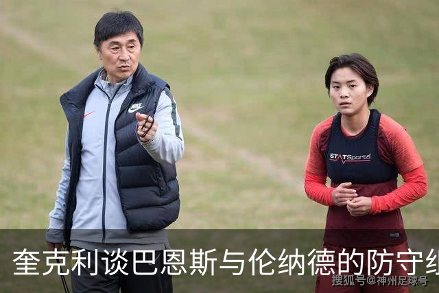 奎克利谈巴恩斯与伦纳德的防守组合：对手除了传球别无选择