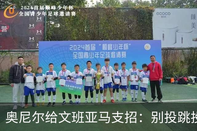 奥尼尔给文班亚马支招：别投跳投，把对手脸按进地里