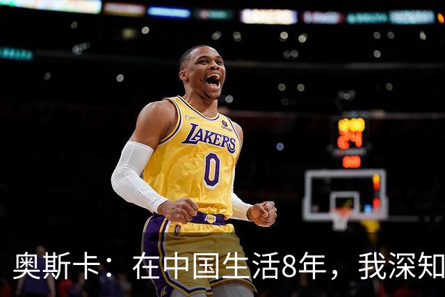 奥斯卡：在中国生活8年，我深知要尊重中国人