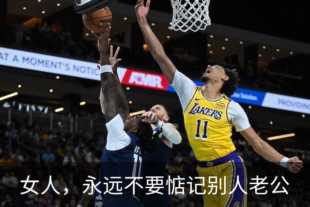 女人，永远不要惦记别人老公