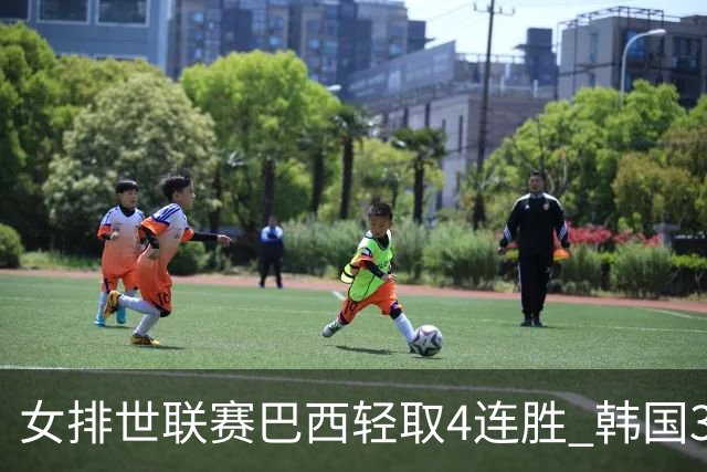 女排世联赛巴西轻取4连胜 韩国3-1泰国终结30连败