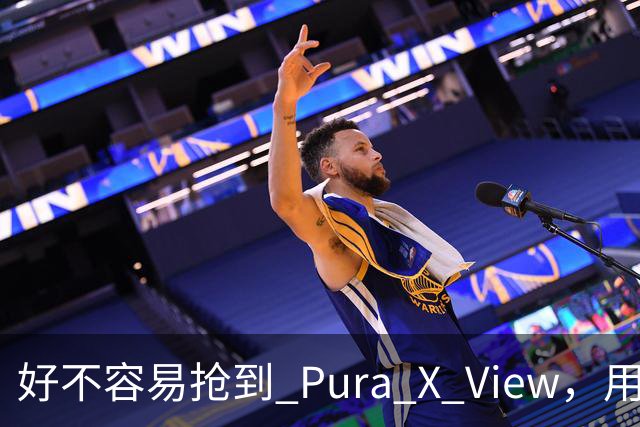 好不容易抢到 Pura X View，用了几天却有点失望