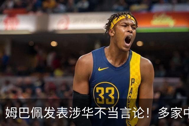 姆巴佩发表涉华不当言论！多家中国品牌官宣与他解约：伤害民族感情