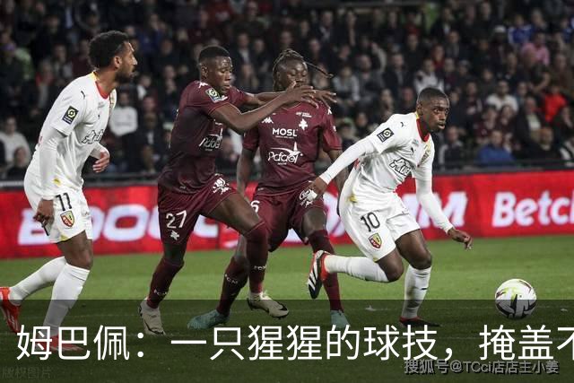 姆巴佩：一只猩猩的球技，掩盖不了人格的溃烂
