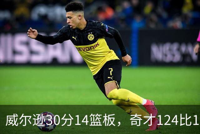威尔逊30分14篮板，奇才124比120险胜公牛