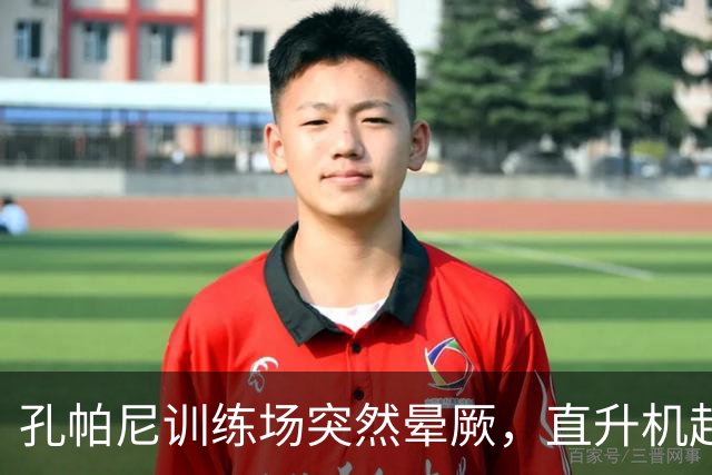 孔帕尼训练场突然晕厥，直升机赶赴拜仁基地，教练组临时接管球队