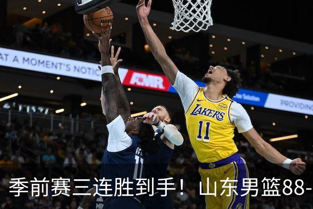 季前赛三连胜到手！山东男篮88‑84逆转广州，普卢默、法耶、王岚嵚同砍15分，祝铭震10分，开局慢热、篮板吃亏、投射不稳仍是老大难！