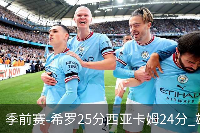 季前赛-希罗25分西亚卡姆24分 雄鹿加时险胜步行者
